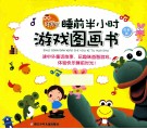 好宝宝睡前半小时游戏图画书  启智篇 封面