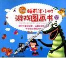 好宝宝睡前半小时游戏图画书  励志篇 封面