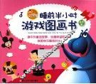 好宝宝睡前半小时游戏图画书  温情篇 封面