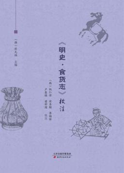 《明史·食货志》校注 封面