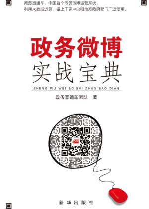 政务微博实战宝典 封面