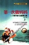 第一次做妈妈  从零开始的全能育儿经 封面