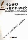 社会转型与老龄科学研究 封面