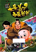 新大头儿子和小头爸爸  抓帧版  6 封面