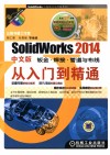 SolidWorks2014  钣金  焊接  管道与布线从入门到精通  中文版 封面