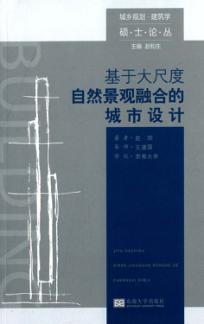 基于大尺度自然景观融合的城市设计 封面