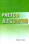 PRETCO语法实训练习册 封面