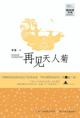 再见天人菊 封面