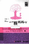 一颗妈妈心 封面