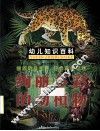 幼儿知识百科  绚丽多彩的动植物 封面