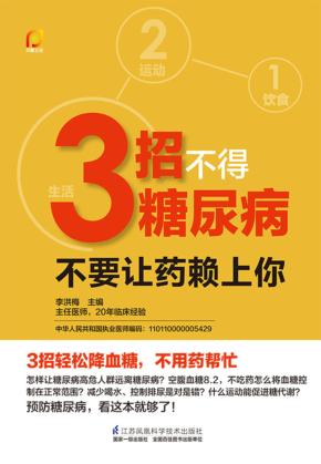 3招不得糖尿病 不要让药赖上你 封面