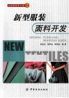 新型服装面料开发 封面