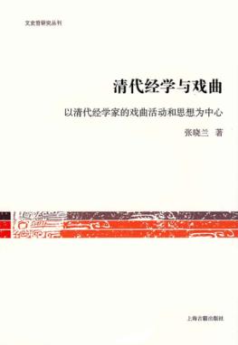 清代经学与戏曲  以清代经学家的戏曲活动和思想为中心 封面