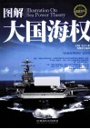 图解大国海权 封面
