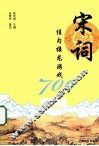 宋词佳句接龙游戏700条 封面