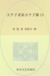 大个子老鼠小个子猫  13  注音版 封面