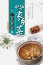 中华家乡菜  云·贵·新·青篇 封面