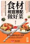 食材相宜搭配做好菜 封面