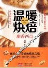 温暖烘焙·甜香西点 封面