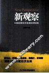 新观察  中国民营经济发展规律探索 封面