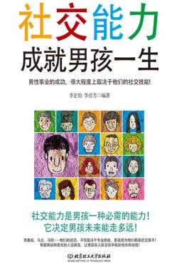 社交能力成就男孩一生 封面