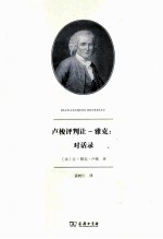 卢梭评判让-雅克  对话录 电子书封面