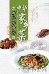 中华家乡菜  粤·桂·闽·港·台篇 封面