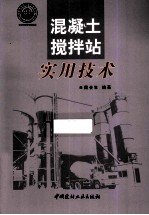混凝土搅拌站实用技术 封面