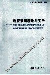 政府采购理论与实务 封面