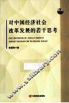 对中国经济社会改革发展的若干思考  下 封面