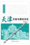 天津方言与津沽文化 封面