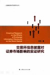 交易所信息披露对证券市场影响的实证研究 封面