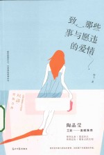 致那些事与愿违的爱情 封面