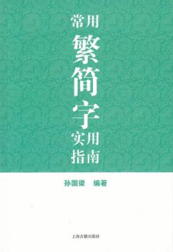 常用繁简字实用指南 封面