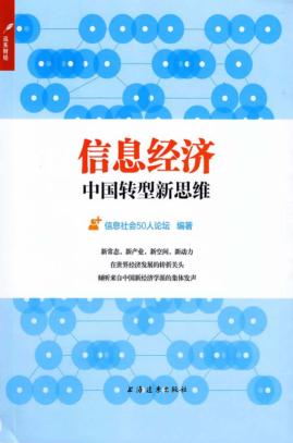 信息经济  中国转型新思维 封面