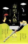 毒型人格 封面
