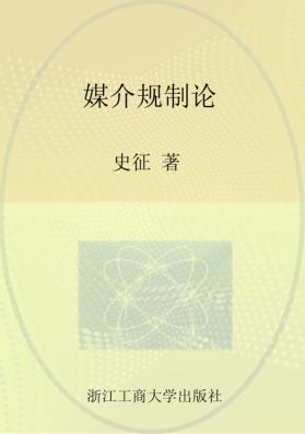 媒介规制论 封面