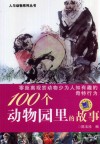 人与动物系列丛书  100个动物园里的故事 封面