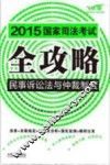 2015国家司法考试全攻略  3  民事诉讼法与仲裁制度  飞跃版 封面