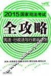2015国家司法考试全攻略  6  宪法·行政法与行政诉讼法  飞跃版 封面