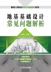 地基基础设计常见问题解析 封面