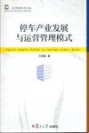 停车产业发展与运营管理模式 封面