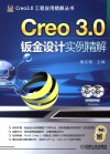 Creo 3.0钣金设计实例精解 封面