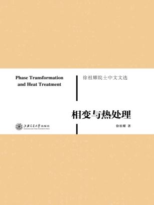 相变与热处理 封面