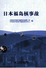 日本福岛核事故 封面