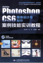 Adobe Photoshop CS6图像设计与制作案例技能实训教程 封面