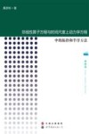 非线性算子方程与时间尺度上动力学方程中的拓扑和半序方法 封面
