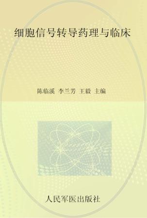 细胞信号转导药理与临床 封面