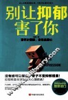 别让抑郁害了你  宽怀少怨怼，自性去魔心 封面