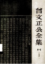 曾文正公全集  8 封面